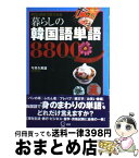 【中古】 暮らしの韓国語単語8800 何から何まで言ってみる / 今井 久美雄 / 語研 [単行本]【宅配便出荷】