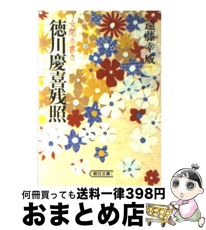 【中古】 女聞き書き徳川慶喜残照 / 遠藤 幸威 / 朝日新聞出版 [文庫]【宅配便出荷】