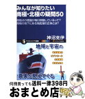 【中古】 みんなが知りたい南極・北極の疑問50 南極点の標識が毎日移動しているって？ / 神沼 克伊 / SBクリエイティブ [新書]【宅配便出荷】