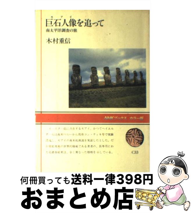  巨石人像（モアイ）を追って 南太平洋調査の旅 / 木村 重信 / NHK出版 