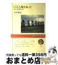 著者：木村 重信出版社：NHK出版サイズ：単行本ISBN-10：414003033XISBN-13：9784140030332■こちらの商品もオススメです ● 日本史のしくみ 変革と情報の史観 / 林屋 辰三郎, 梅棹 忠夫, 山崎 正和 / 中央公論新社 [文庫] ● 私家版日本語文法 改版 / 井上 ひさし / 新潮社 [文庫] ● 語源の快楽 / 萩谷 朴 / 新潮社 [文庫] ● 騙す人ダマされる人 / 取違 孝昭 / 新潮社 [文庫] ● 語源のたのしみ 1 / 岩淵 悦太郎 / 河出書房新社 [文庫] ● 語源のたのしみ 5 / 岩淵 悦太郎 / 河出書房新社 [文庫] ● 聖徳太子 1 / 梅原 猛 / 集英社 [文庫] ● 日本語を考える / 岩淵 悦太郎 / 講談社 [文庫] ● ことば散策 / 山田 俊雄 / 岩波書店 [新書] ● 聖徳太子 2 / 梅原 猛 / 集英社 [文庫] ● 超文明 / Gakken / Gakken [単行本] ● 日本語は七通りの虹の色 / 井上 ひさし / 集英社 [文庫] ● 語源のたのしみ 2 / 岩淵 悦太郎 / 河出書房新社 [文庫] ● 消えた文明99の謎 幻のアトランチスからイースター島の奇跡まで / 神部 武宣 / KADOKAWA [文庫] ● 地球の哲学 46億年の歴史が語る新しい人間観 / 梅原 猛, 松井 孝典 / PHP研究所 [単行本] ■通常24時間以内に出荷可能です。※繁忙期やセール等、ご注文数が多い日につきましては　発送まで72時間かかる場合があります。あらかじめご了承ください。■宅配便(送料398円)にて出荷致します。合計3980円以上は送料無料。■ただいま、オリジナルカレンダーをプレゼントしております。■送料無料の「もったいない本舗本店」もご利用ください。メール便送料無料です。■お急ぎの方は「もったいない本舗　お急ぎ便店」をご利用ください。最短翌日配送、手数料298円から■中古品ではございますが、良好なコンディションです。決済はクレジットカード等、各種決済方法がご利用可能です。■万が一品質に不備が有った場合は、返金対応。■クリーニング済み。■商品画像に「帯」が付いているものがありますが、中古品のため、実際の商品には付いていない場合がございます。■商品状態の表記につきまして・非常に良い：　　使用されてはいますが、　　非常にきれいな状態です。　　書き込みや線引きはありません。・良い：　　比較的綺麗な状態の商品です。　　ページやカバーに欠品はありません。　　文章を読むのに支障はありません。・可：　　文章が問題なく読める状態の商品です。　　マーカーやペンで書込があることがあります。　　商品の痛みがある場合があります。