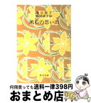 【中古】 漱石の思い出 / 夏目 鏡子, 松岡 譲 / KADOKAWA [文庫]【宅配便出荷】