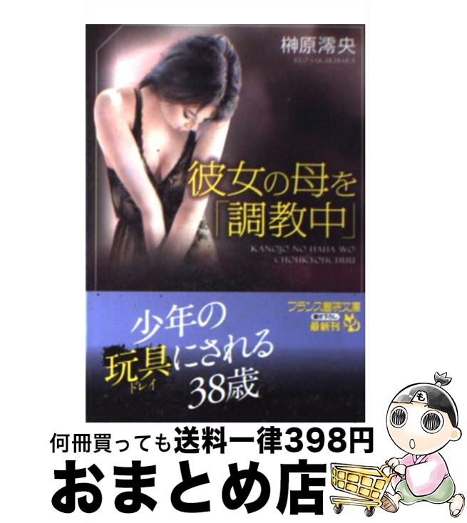 【中古】 彼女の母を「調教中」 / 榊原 澪央, カバーイラスト：新井田孝 / フランス書院 [文庫]【宅配便出荷】