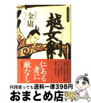 【中古】 越女剣 傑作武侠中篇集 / 金 庸, 林 久之, 伊藤 未央 / 徳間書店 [単行本]【宅配便出荷】