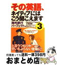 楽天もったいない本舗　おまとめ店【中古】 その英語、ネイティブにはこう聞こえます 3（海外旅行パーフェクト編） / David A.Thayne, 小池 信孝 / 主婦の友社 [単行本]【宅配便出荷】