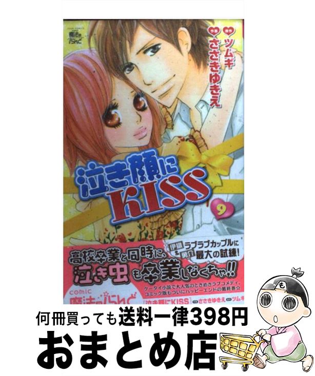 【中古】 泣き顔にKISS 9 / 画・ささき ゆきえ 作・ツムギ / 双葉社 [コミック]【宅配便出荷】