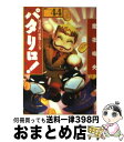 【中古】 パタリロ！ 選集 44 / 魔夜 峰央 / 白泉社 [文庫]【宅配便出荷】