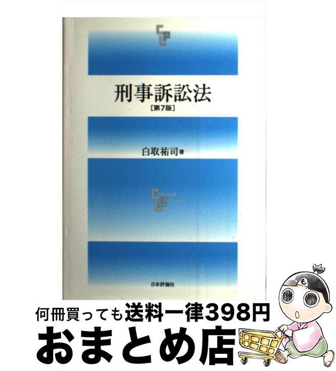 【中古】 刑事訴訟法 第7版 / 白取祐司 / 日本評論社 [単行本]【宅配便出荷】