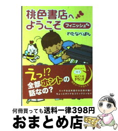 【中古】 桃色書店へようこそ フィニッシュ / わたなべ ぽん / メディアファクトリー [文庫]【宅配便出荷】