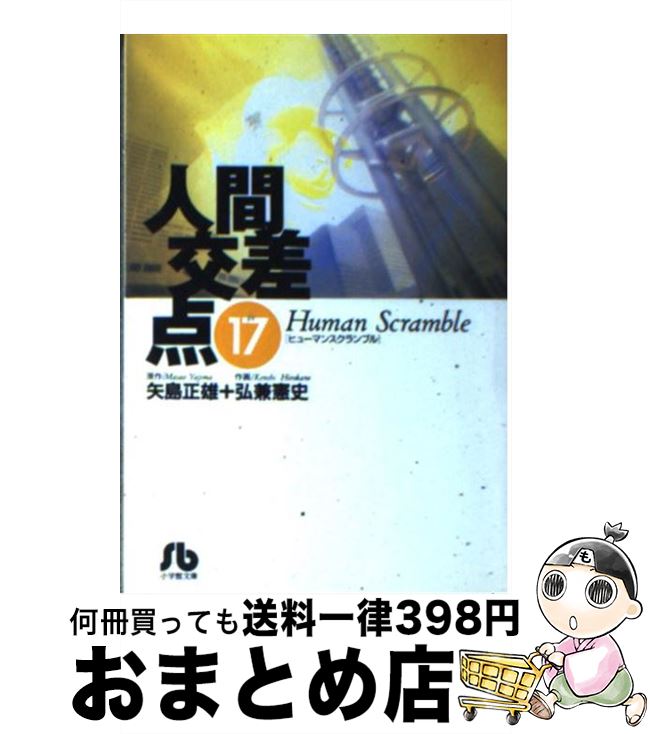 【中古】 人間交差点 17 / 矢島 正雄, 弘兼 憲史 / 小学館 [文庫]【宅配便出荷】