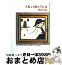 著者：西岡兄妹出版社：青林工藝舎サイズ：単行本ISBN-10：4883791238ISBN-13：9784883791231■こちらの商品もオススメです ● この世の終りへの旅 / 西岡兄妹 / 青林工藝舎 [コミック] ● 救済の日 / 西岡兄妹 / 青林工藝舎 [コミック] ● 人間仮免中 / 卯月 妙子 / イースト・プレス [コミック] ■通常24時間以内に出荷可能です。※繁忙期やセール等、ご注文数が多い日につきましては　発送まで72時間かかる場合があります。あらかじめご了承ください。■宅配便(送料398円)にて出荷致します。合計3980円以上は送料無料。■ただいま、オリジナルカレンダーをプレゼントしております。■送料無料の「もったいない本舗本店」もご利用ください。メール便送料無料です。■お急ぎの方は「もったいない本舗　お急ぎ便店」をご利用ください。最短翌日配送、手数料298円から■中古品ではございますが、良好なコンディションです。決済はクレジットカード等、各種決済方法がご利用可能です。■万が一品質に不備が有った場合は、返金対応。■クリーニング済み。■商品画像に「帯」が付いているものがありますが、中古品のため、実際の商品には付いていない場合がございます。■商品状態の表記につきまして・非常に良い：　　使用されてはいますが、　　非常にきれいな状態です。　　書き込みや線引きはありません。・良い：　　比較的綺麗な状態の商品です。　　ページやカバーに欠品はありません。　　文章を読むのに支障はありません。・可：　　文章が問題なく読める状態の商品です。　　マーカーやペンで書込があることがあります。　　商品の痛みがある場合があります。