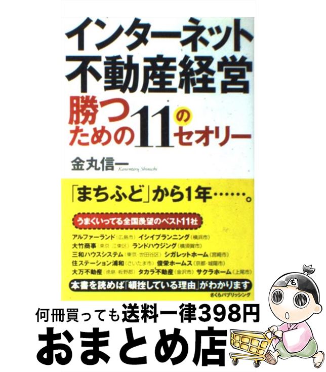 【中古】 インターネット不動産経営勝つための11のセオリー 