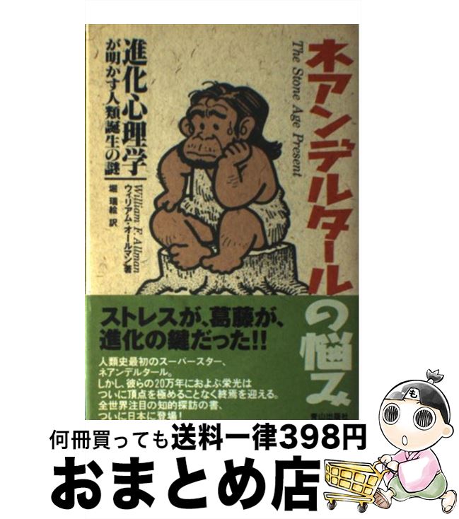 【中古】 ネアンデルタールの悩み 進化心理学が明かす人類誕生の謎 / ウィリアム オールマン, William F. Allman, 堀 端絵 / ネオテリック [単行本]【宅配便出荷】