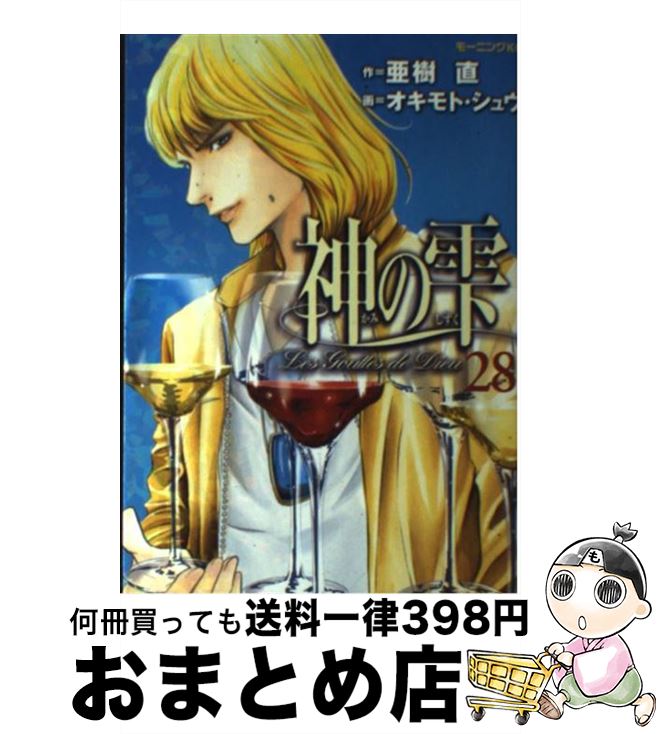 【中古】 神の雫 28 / オキモト・シュウ / 講談社 [コミック]【宅配便出荷】