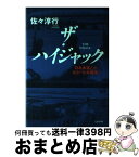 【中古】 ザ・ハイジャック 日本赤軍とのわが「七年戦争」 / 佐々 淳行 / 文藝春秋 [単行本]【宅配便出荷】