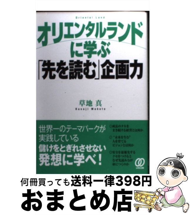 【中古】 オリエンタルランドに学ぶ「先を読む」企画力 / 草地 真 / ぱる出版 単行本 【宅配便出荷】