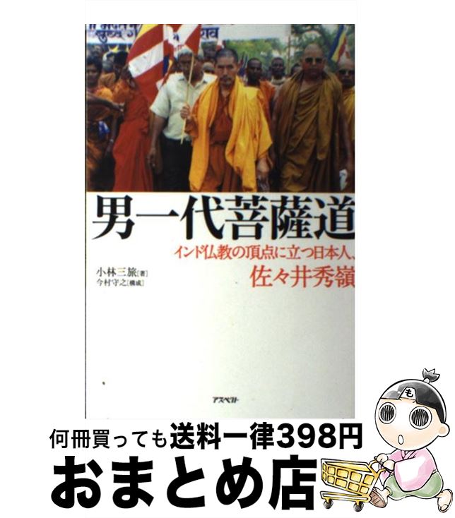 【中古】 男一代菩薩道 インド仏教の頂点に立つ日本人、佐々井秀嶺 / 小林 三旅 / アスペクト [単行本]【宅配便出荷】