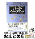 【中古】 ナレッジ・イネーブリング 知識創造企業への五つの実践 / ゲオルク・フォン クロー, 野中 郁次郎, 一條 和生, Georg Von Krogh /...