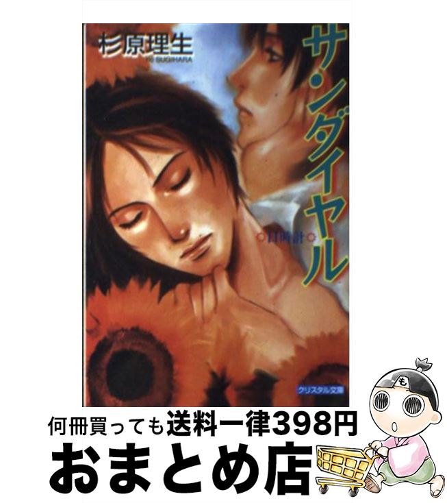 【中古】 サンダイヤル 日時計 / 杉原 理生, 宮本 佳野 / 成美堂出版 [文庫]【宅配便出荷】