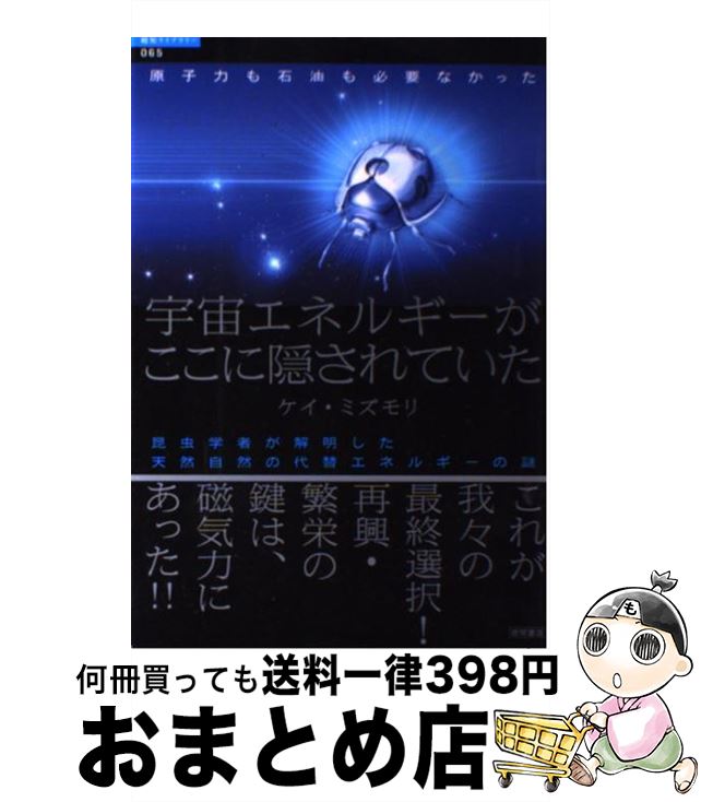 【中古】 宇宙エネルギーがここに隠されていた 原子力も石油も必要なかった / ケイ・ミズモリ / 徳間書店 [単行本]【宅配便出荷】