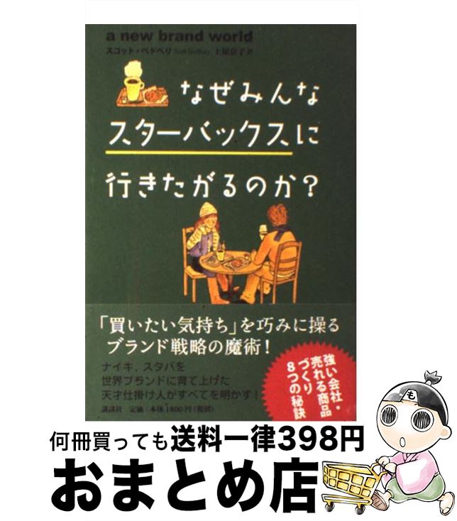 【中古】 なぜみんなスターバックスに行きたがるのか？ / スコット ベドベリ, 土屋 京子 / 講談社 [単..