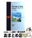 【中古】 1リットルの涙 / 木藤 亜也 / IBCパブリッシング [単行本（ソフトカバー）]【宅配便出荷】