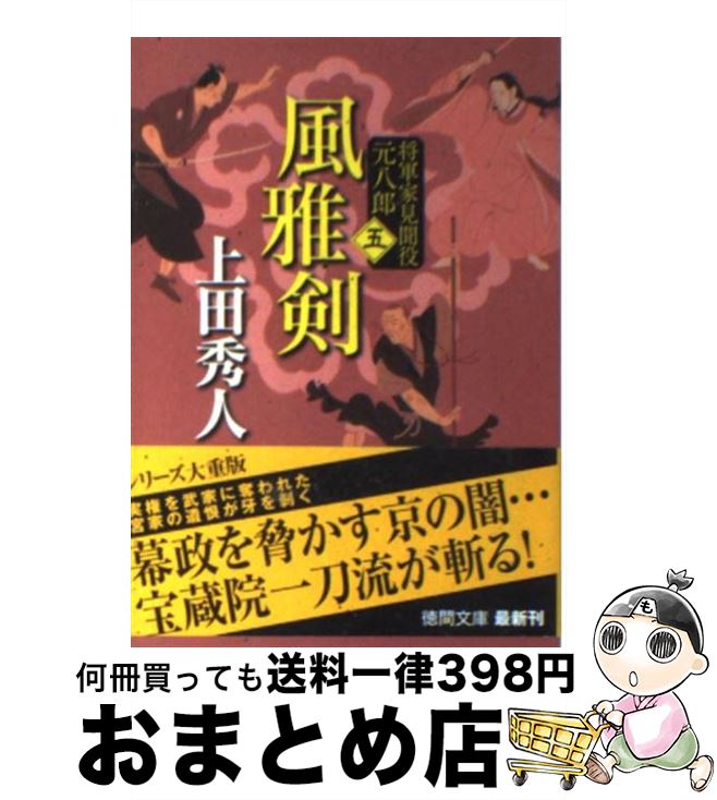  風雅剣 将軍家見聞役元八郎5 新装版 / 上田秀人 / 徳間書店 