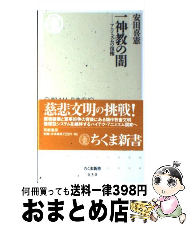 【中古】 一神教の闇 アニミズムの復権 / 安田 喜憲 / 筑摩書房 [新書]【宅配便出荷】