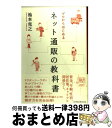 楽天もったいない本舗　おまとめ店【中古】 ゼロからはじめるネット通販の教科書 / 池本克之 / ユナイテッド・ブックス（阪急コミュニケーションズ） [単行本（ソフトカバー）]【宅配便出荷】