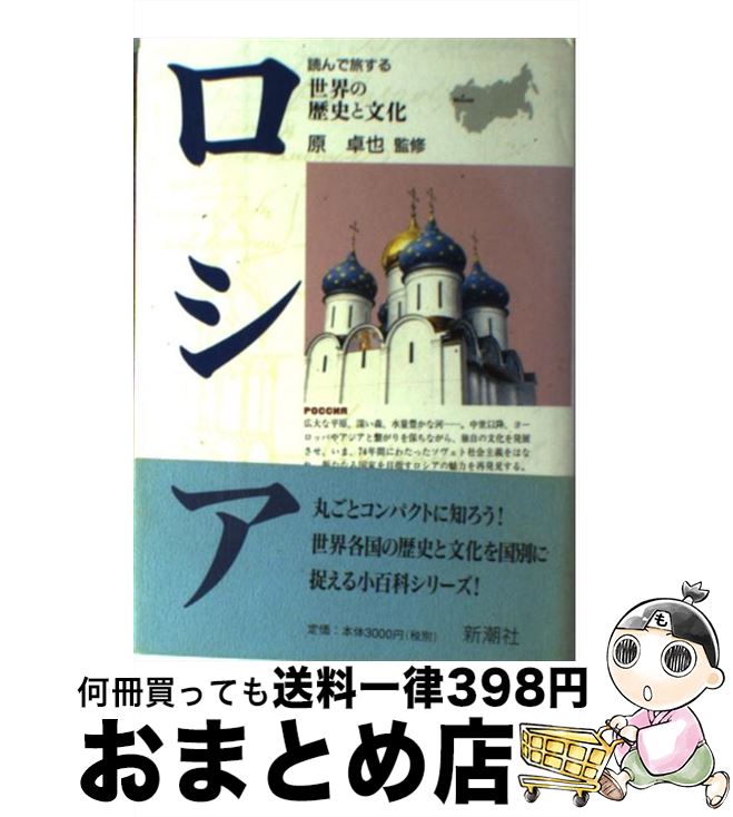 【中古】 ロシア / 新潮社 / 新潮社 [単行本]【宅配便出荷】