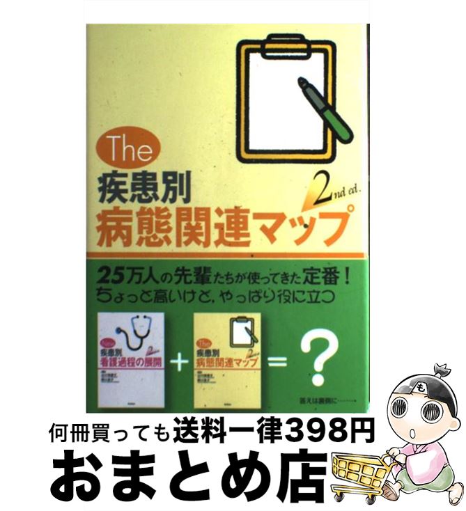 【中古】 The疾患別病態関連マップ 2nd　ed． / 関口 恵子, 山口 瑞穂子 / 学研メディカル秀潤社 [単行本]【宅配便出荷】