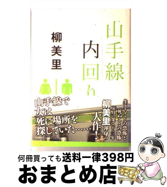 【中古】 山手線内回り / 柳 美里 / 河出書房新社 [単行本]【宅配便出荷】