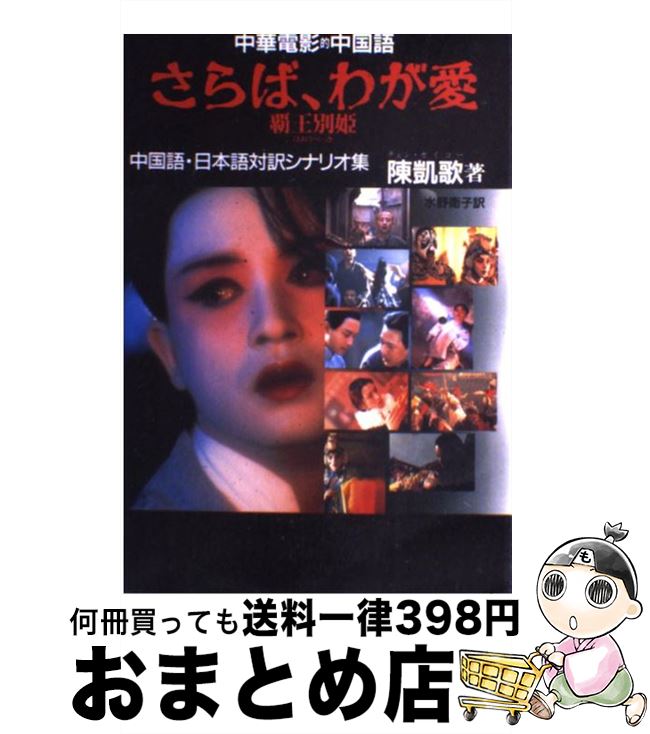 【中古】 中華電影的中国語「さらば、わが愛覇王別姫」 中国語・日本語対訳シナリオ集 / 陳 凱歌, 水野..