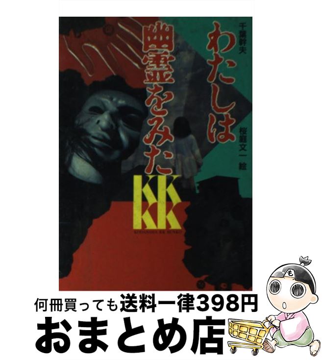Amazon.co.jp: わたしは幽霊を見た (少年少女講談社文庫) : 村松
