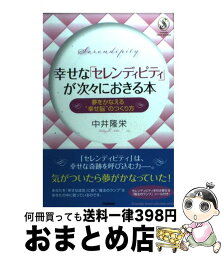 【中古】 幸せな「セレンディピティ」が次々におきる本 夢をかなえる“幸せ脳”のつくり方 / 中井 隆栄 / 学研プラス [単行本]【宅配便出荷】