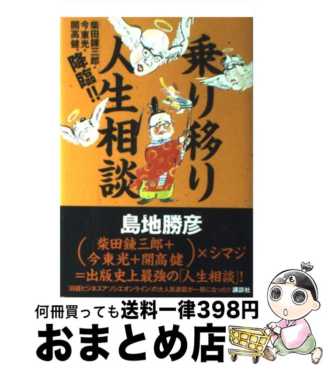 【中古】 乗り移り人生相談 柴田錬三郎・今東光・開高健、降臨！！ / 島地 勝彦 / 講談社 [単行本（ソ..