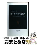 【中古】 オールコックの江戸 初代英国公使が見た幕末日本 / 佐野 真由子 / 中央公論新社 [新書]【宅配便出荷】