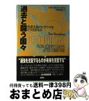 【中古】 過去と闘う国々 共産主義のトラウマをどう生きるか / ティナ ローゼンバーグ, Tina Rosenberg, 平野 和子 / 新曜社 [単行本]【宅配便出荷】