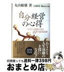 【中古】 「自分」経営の心得 今日から実践できる20の成功法則 / 丸山 敏雄, 倫理研究所, 丸山 敏秋 / 近代出版社 [単行本]【宅配便出荷】