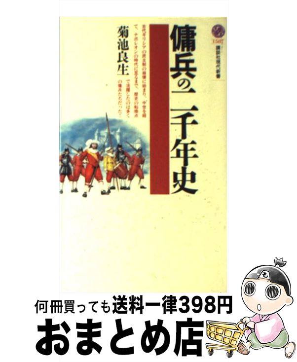 【中古】 傭兵の二千年史 / 菊池 良生 / 講談社 [新書]【宅配便出荷】