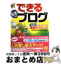 【中古】 できる100ワザブログ アフィリエイトも楽しめるアクセスアップの実践テクニ / 田口 和裕, 松永 英明, できるシリーズ編集部 / インプレス [大...