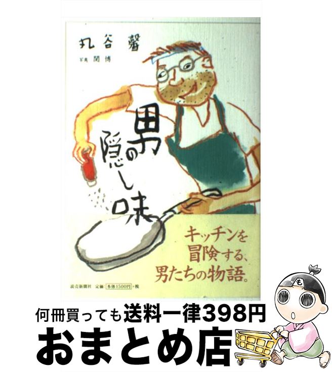 【中古】 男の隠し味 / 丸谷 馨 / 読売新聞社 [単行本]【宅配便出荷】