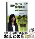 【中古】 実況liveコンサルティング実践講座 戦略思考による課題解決とアクションプラン / 須藤 実和 / ダイヤモンド社 単行本 【宅配便出荷】