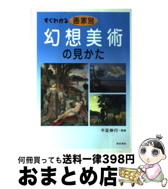 【中古】 すぐわかる画家別幻想美術の見かた / 東京美術 / 東京美術 [単行本]【宅配便出荷】