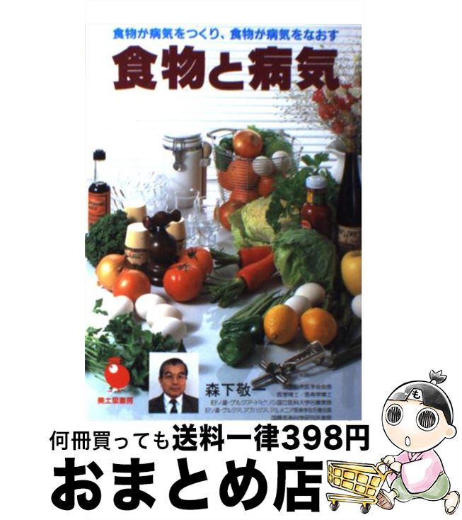 【中古】 食物と病気 / 森下 敬一 / 河出興産 [単行本]【宅配便出荷】