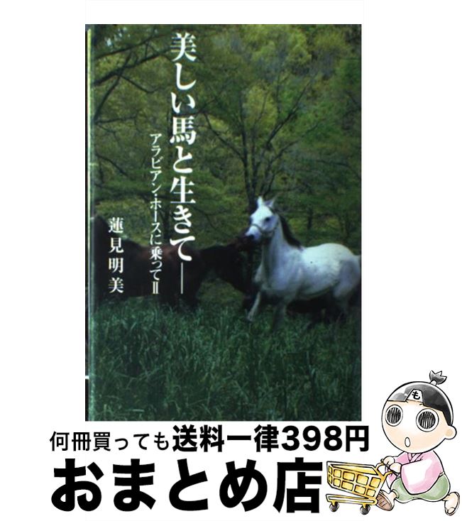 【中古】 美しい馬と生きて アラビアン・ホースに乗って2 / 蓮見 明美 / 洋泉社 [単行本]【宅配便出荷】