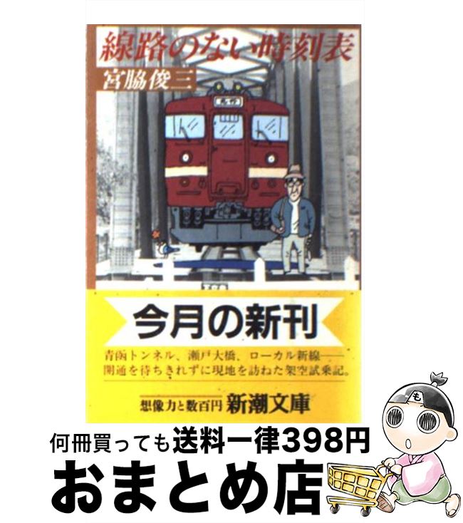 【中古】 線路のない時刻表 / 宮脇 俊三 / 新潮社 [文庫]【宅配便出荷】