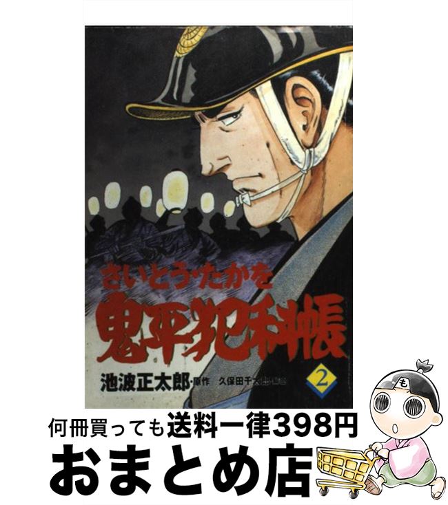 【中古】 鬼平犯科帳 2 / さいとう たかを / 文藝春秋情報出版 [単行本]【宅配便出荷】