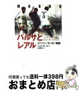 【中古】 バルサとレアル スペイン・サッカー物語 / フィル ボール, Phil Ball, 近藤 隆文 / 日本放送出版協会 [単行本]【宅配便出荷】