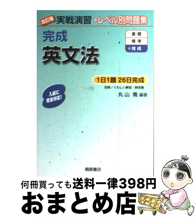 楽天もったいない本舗　おまとめ店【中古】 完成英文法 改訂版 / 丸山 喬 / 桐原書店 [単行本]【宅配便出荷】